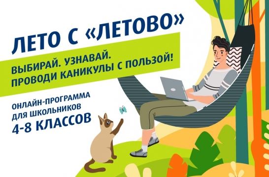 В июне стартует бесплатная летняя программа для школьников из всех регионов России